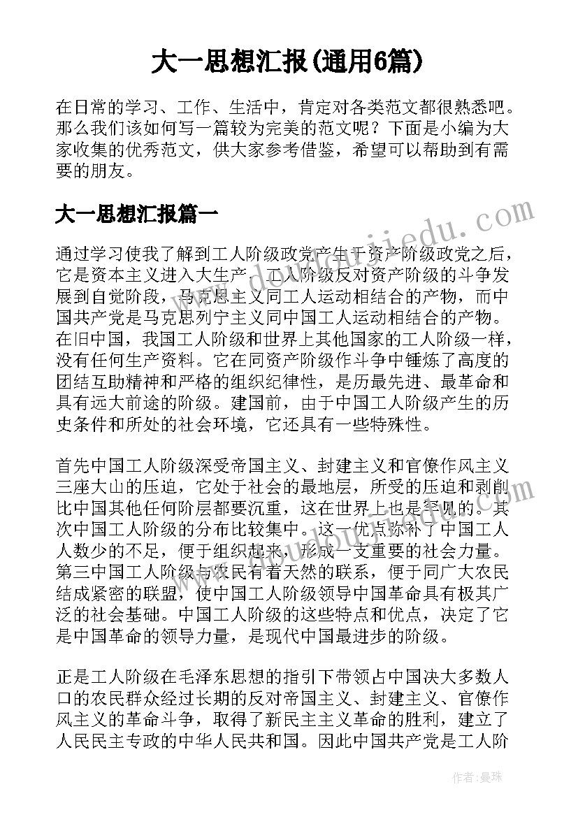 大一思想汇报(通用6篇)