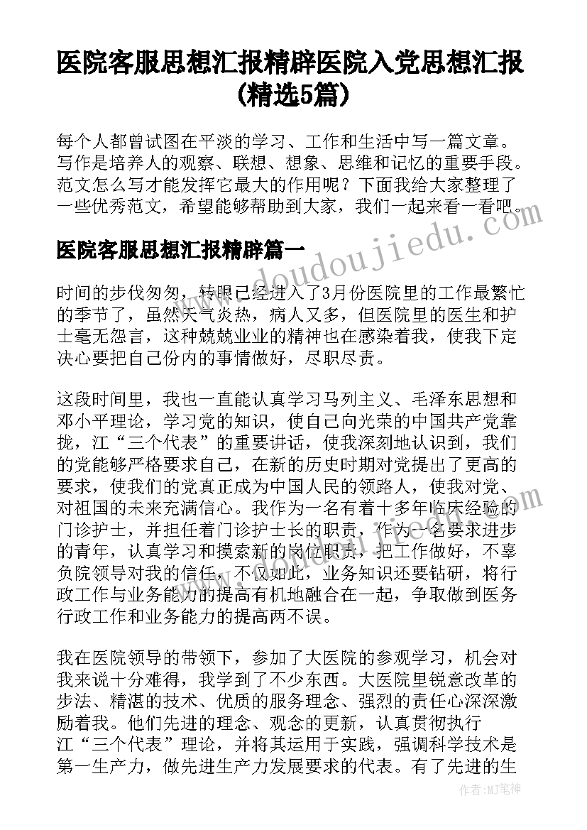 医院客服思想汇报精辟 医院入党思想汇报(精选5篇)