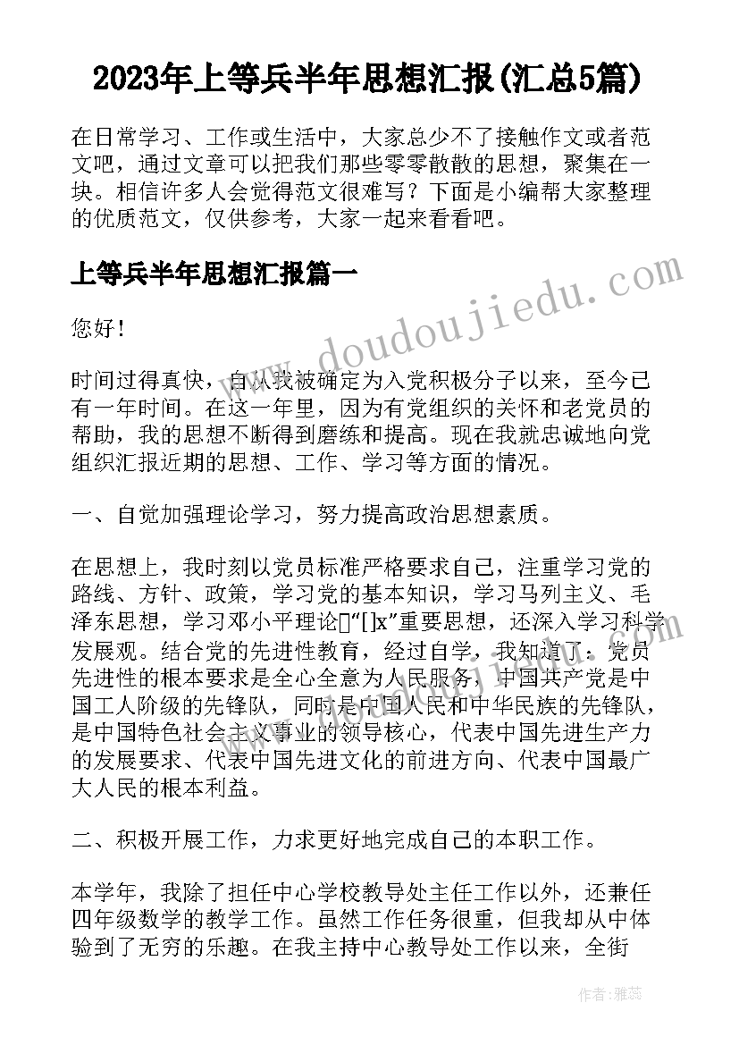 2023年上等兵半年思想汇报(汇总5篇)