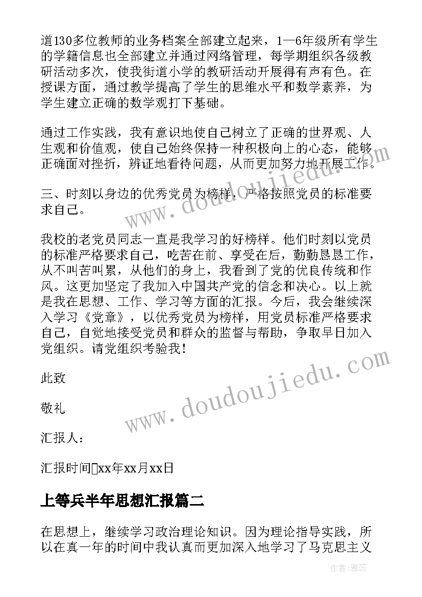 2023年上等兵半年思想汇报(汇总5篇)