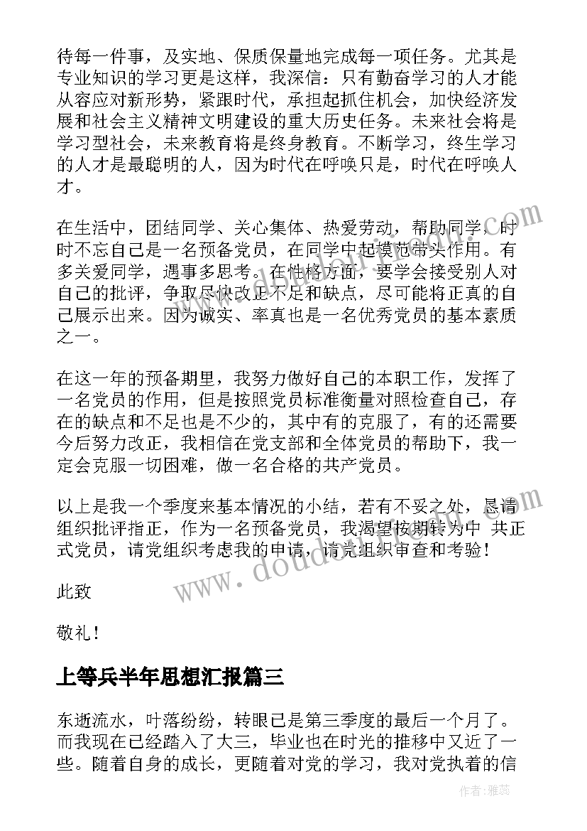 2023年上等兵半年思想汇报(汇总5篇)