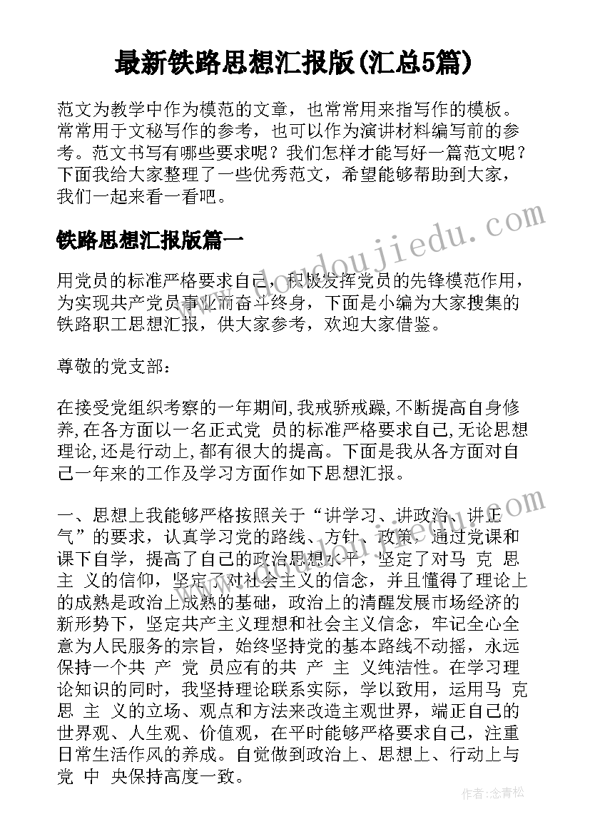 最新铁路思想汇报版(汇总5篇)