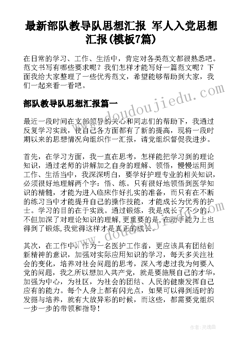 最新部队教导队思想汇报 军人入党思想汇报(模板7篇)