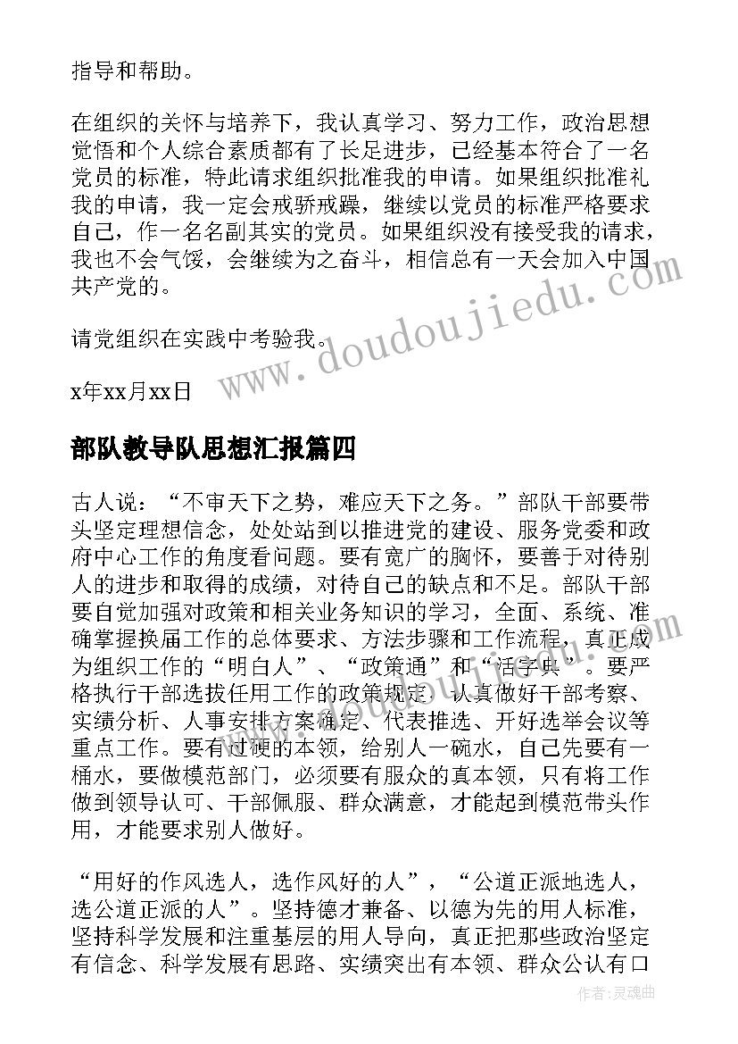 最新部队教导队思想汇报 军人入党思想汇报(模板7篇)