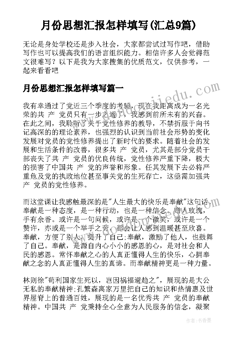 月份思想汇报怎样填写(汇总9篇)