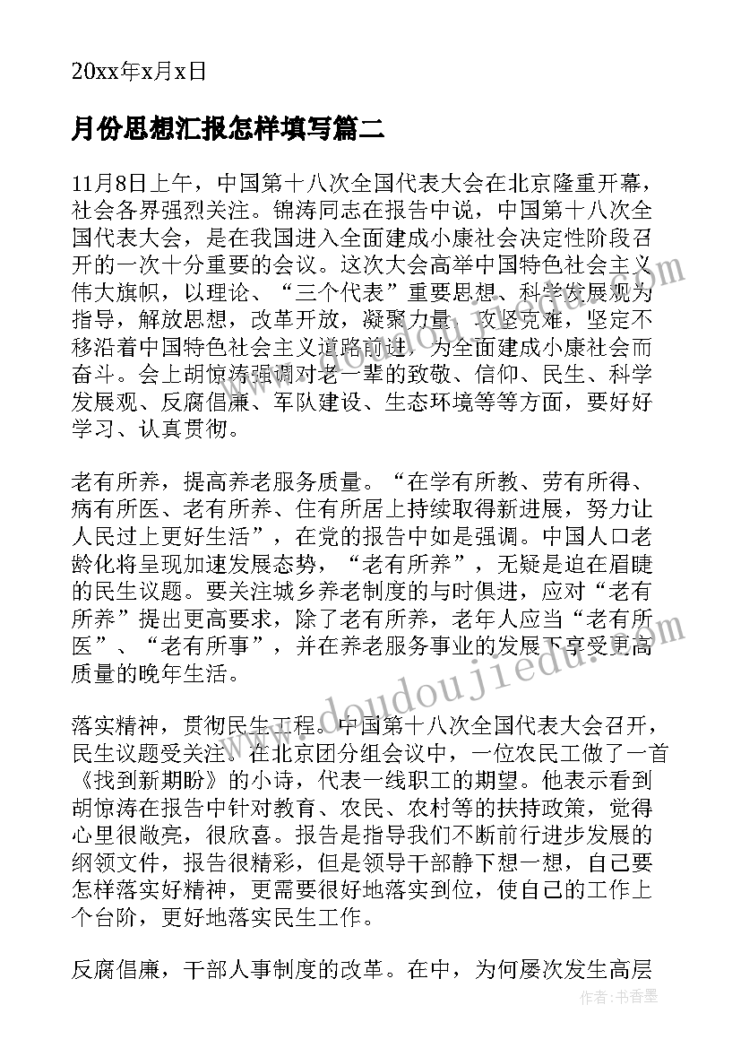 月份思想汇报怎样填写(汇总9篇)