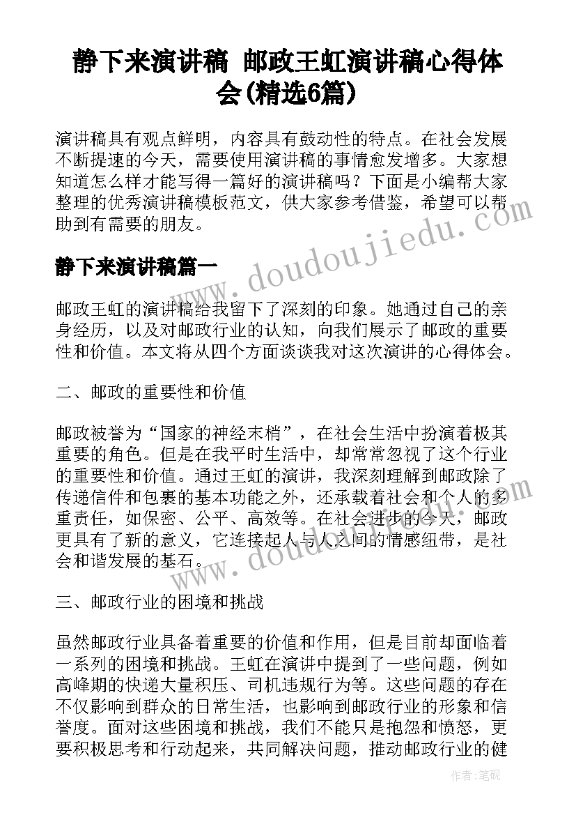 静下来演讲稿 邮政王虹演讲稿心得体会(精选6篇)