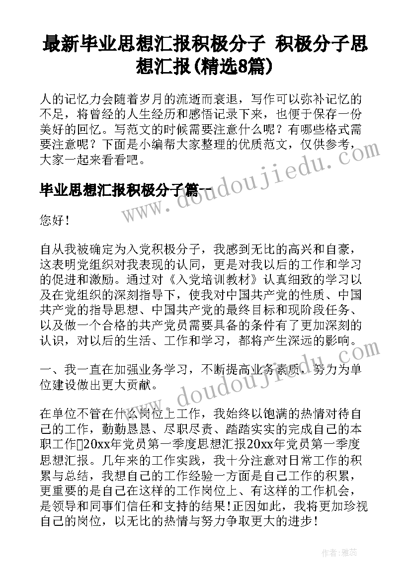 最新毕业思想汇报积极分子 积极分子思想汇报(精选8篇)