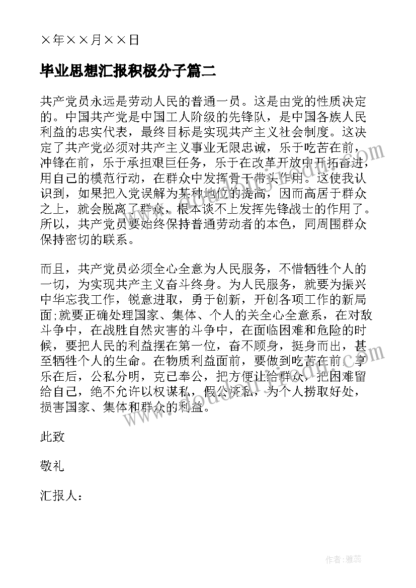 最新毕业思想汇报积极分子 积极分子思想汇报(精选8篇)