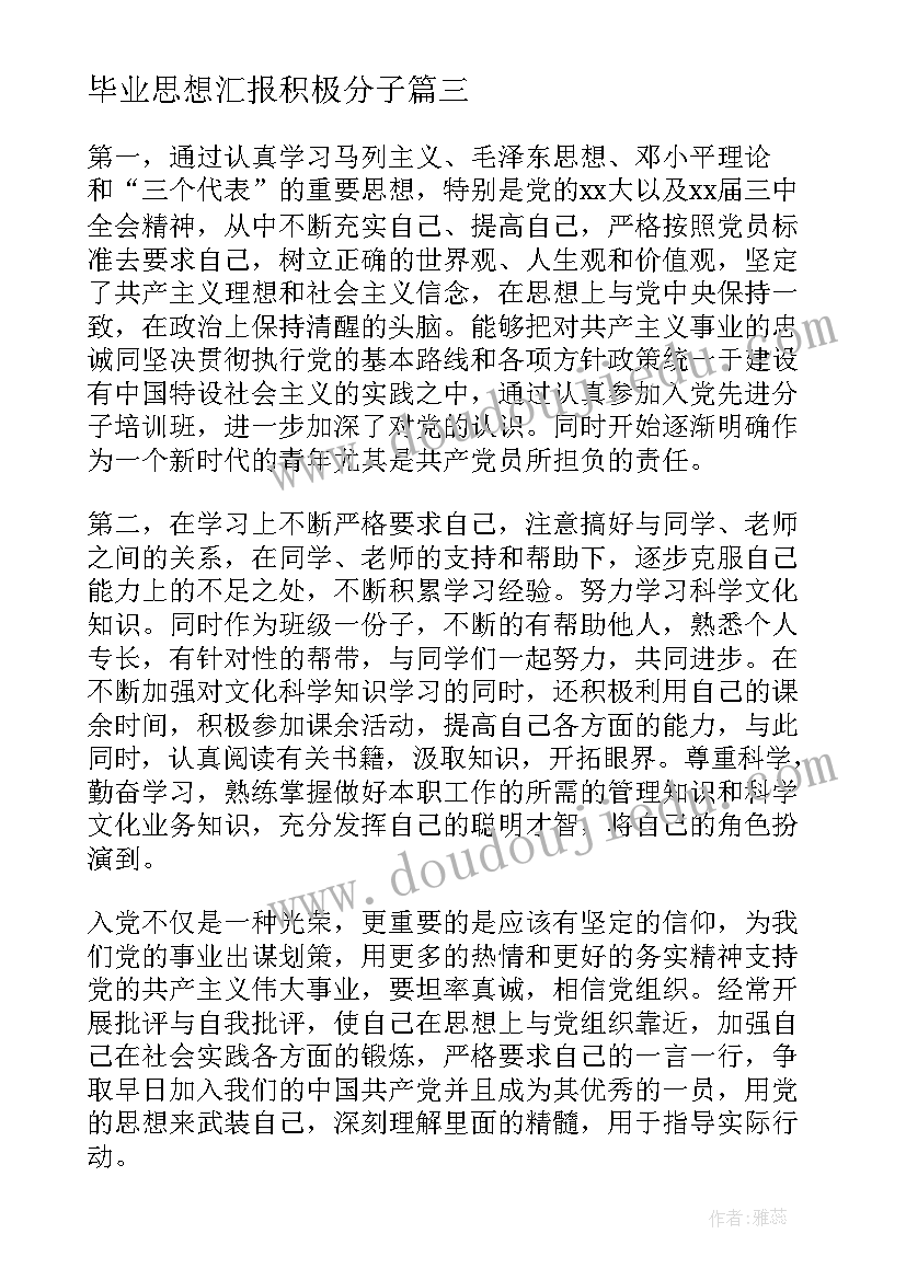 最新毕业思想汇报积极分子 积极分子思想汇报(精选8篇)