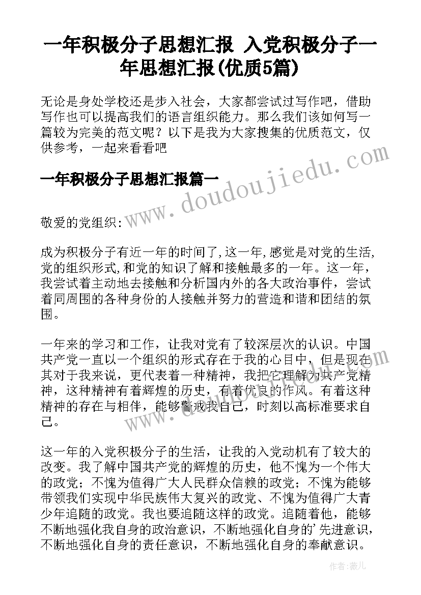 一年积极分子思想汇报 入党积极分子一年思想汇报(优质5篇)