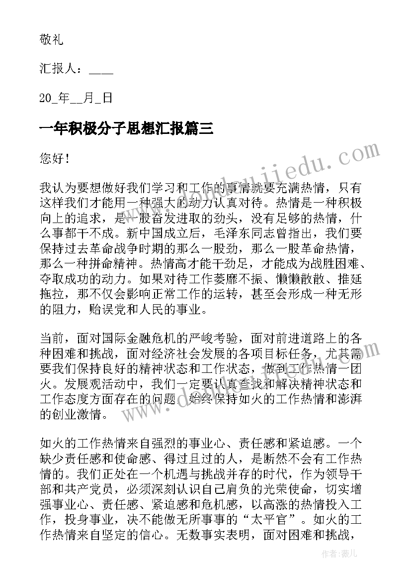 一年积极分子思想汇报 入党积极分子一年思想汇报(优质5篇)