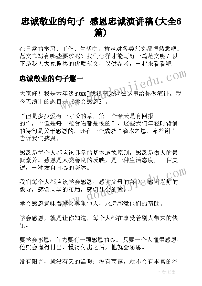 忠诚敬业的句子 感恩忠诚演讲稿(大全6篇)