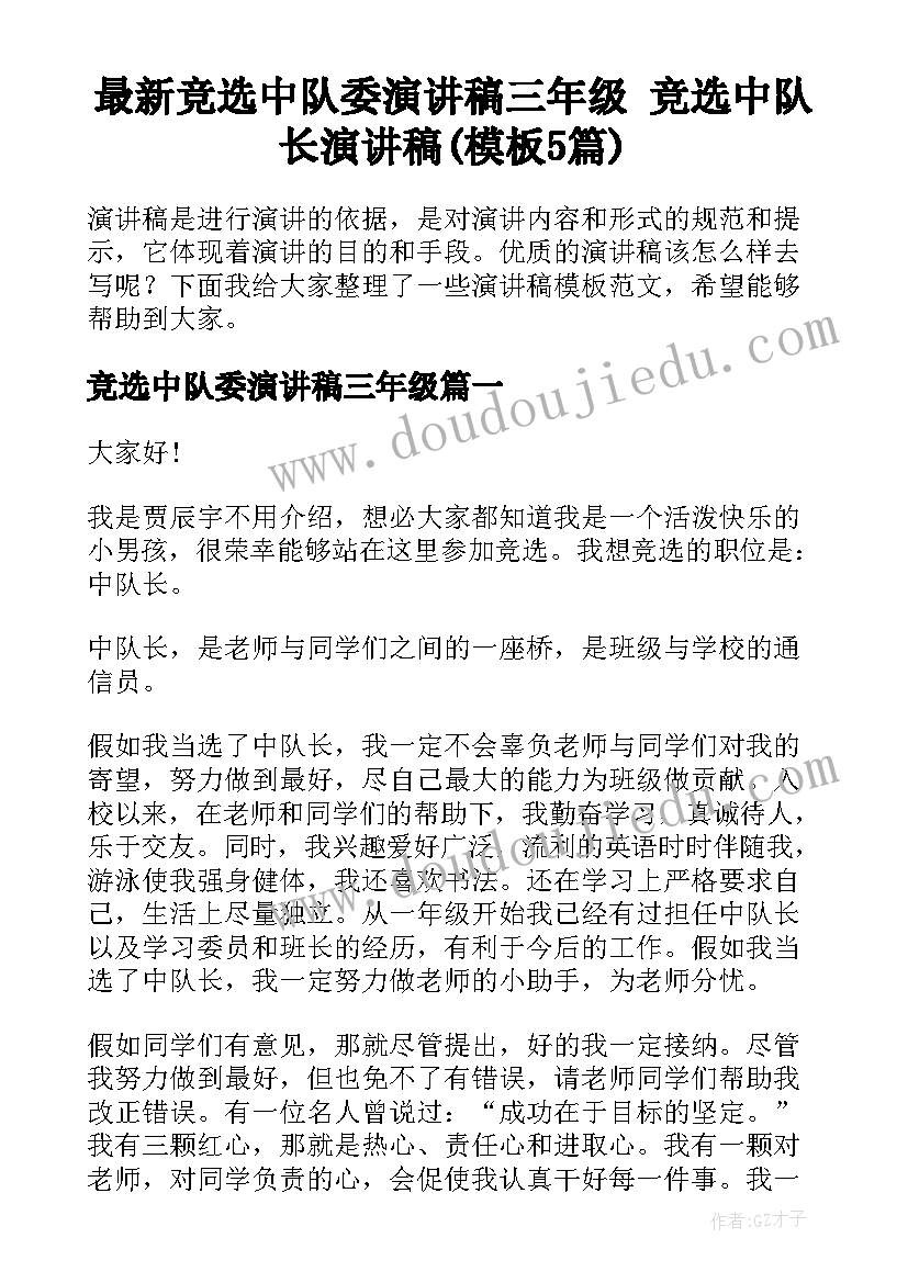 最新竞选中队委演讲稿三年级 竞选中队长演讲稿(模板5篇)