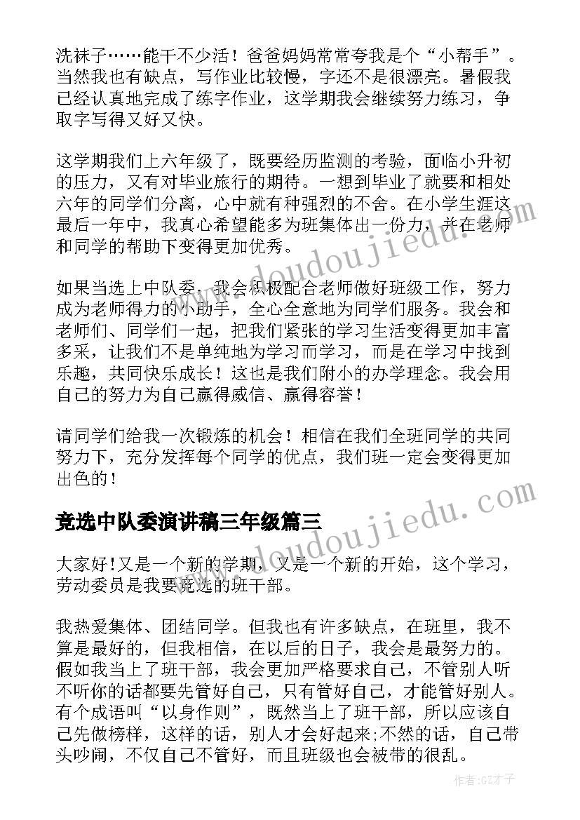 最新竞选中队委演讲稿三年级 竞选中队长演讲稿(模板5篇)