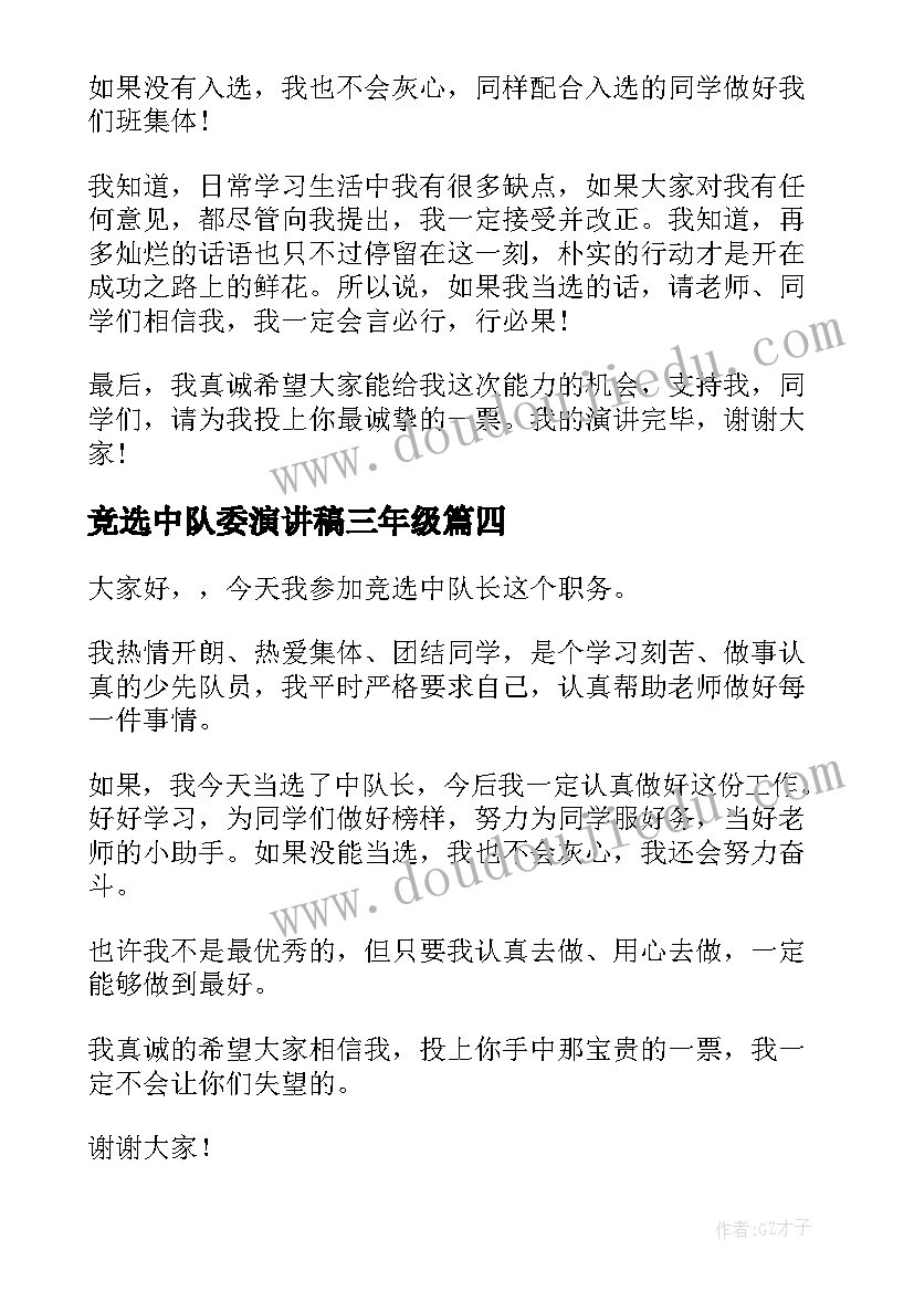 最新竞选中队委演讲稿三年级 竞选中队长演讲稿(模板5篇)