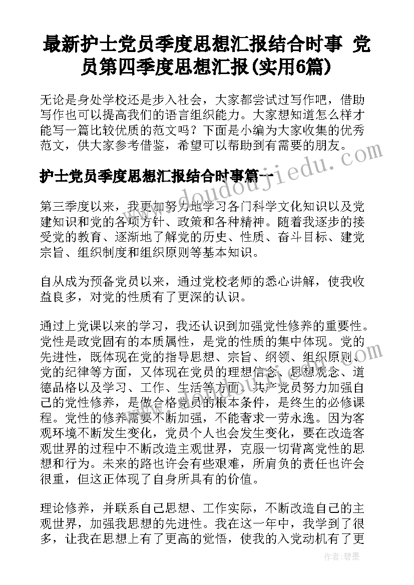 最新护士党员季度思想汇报结合时事 党员第四季度思想汇报(实用6篇)