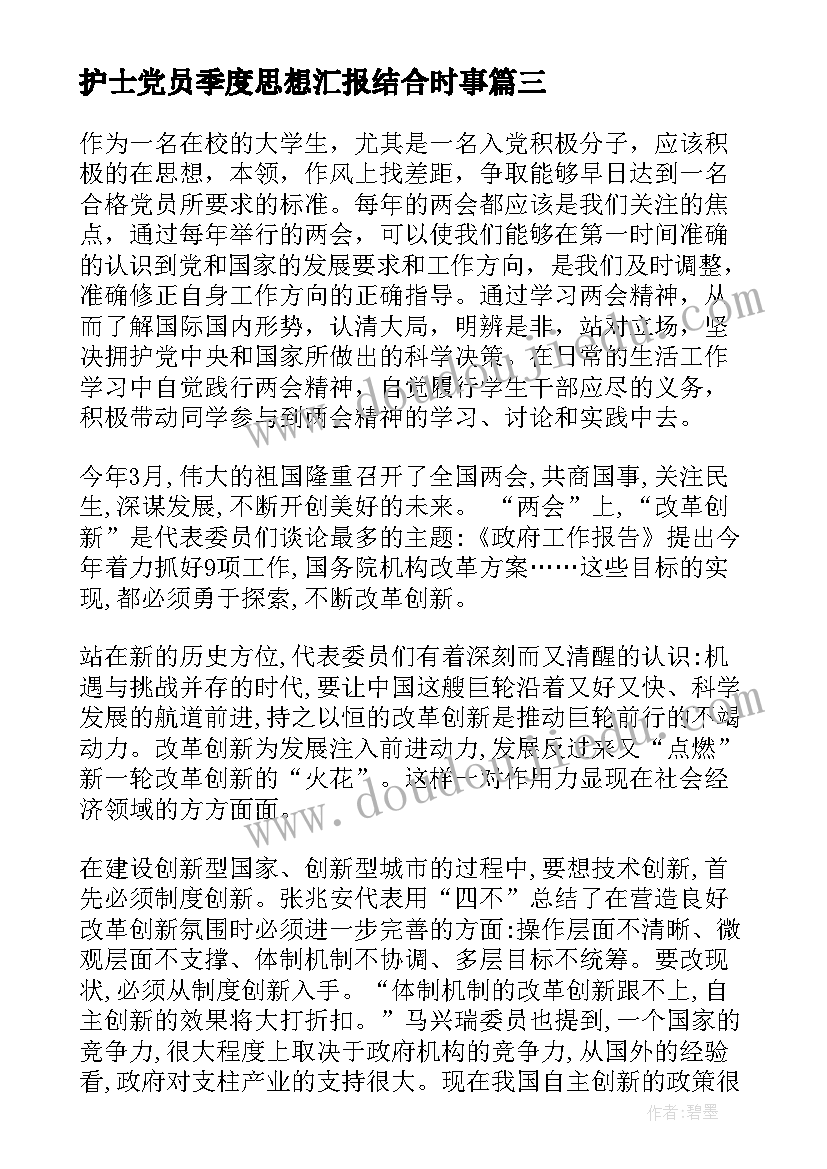 最新护士党员季度思想汇报结合时事 党员第四季度思想汇报(实用6篇)