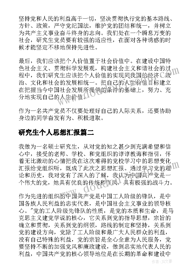 最新研究生个人思想汇报 研究生思想汇报(汇总5篇)