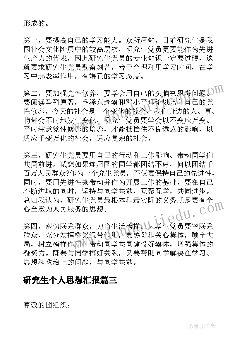 最新研究生个人思想汇报 研究生思想汇报(汇总5篇)