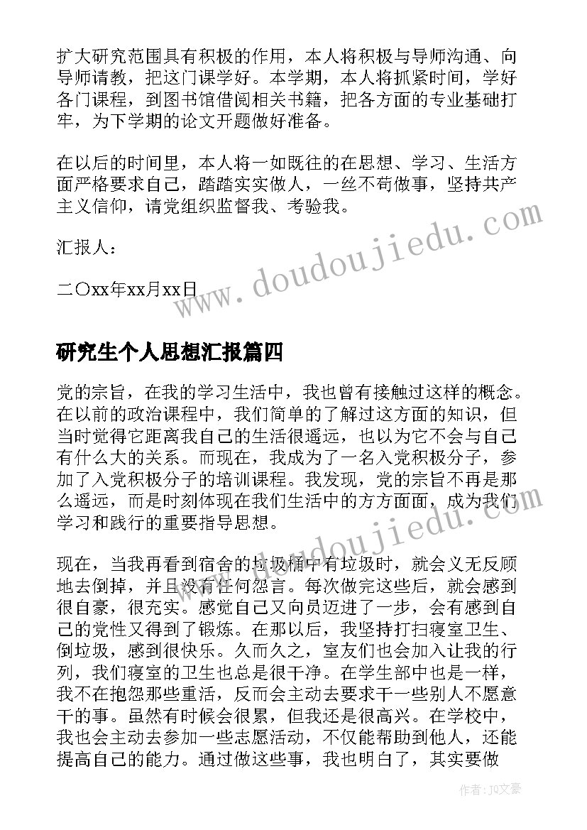 最新研究生个人思想汇报 研究生思想汇报(汇总5篇)