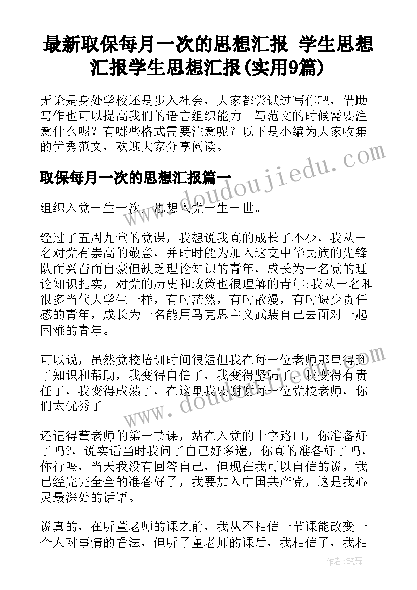 最新取保每月一次的思想汇报 学生思想汇报学生思想汇报(实用9篇)