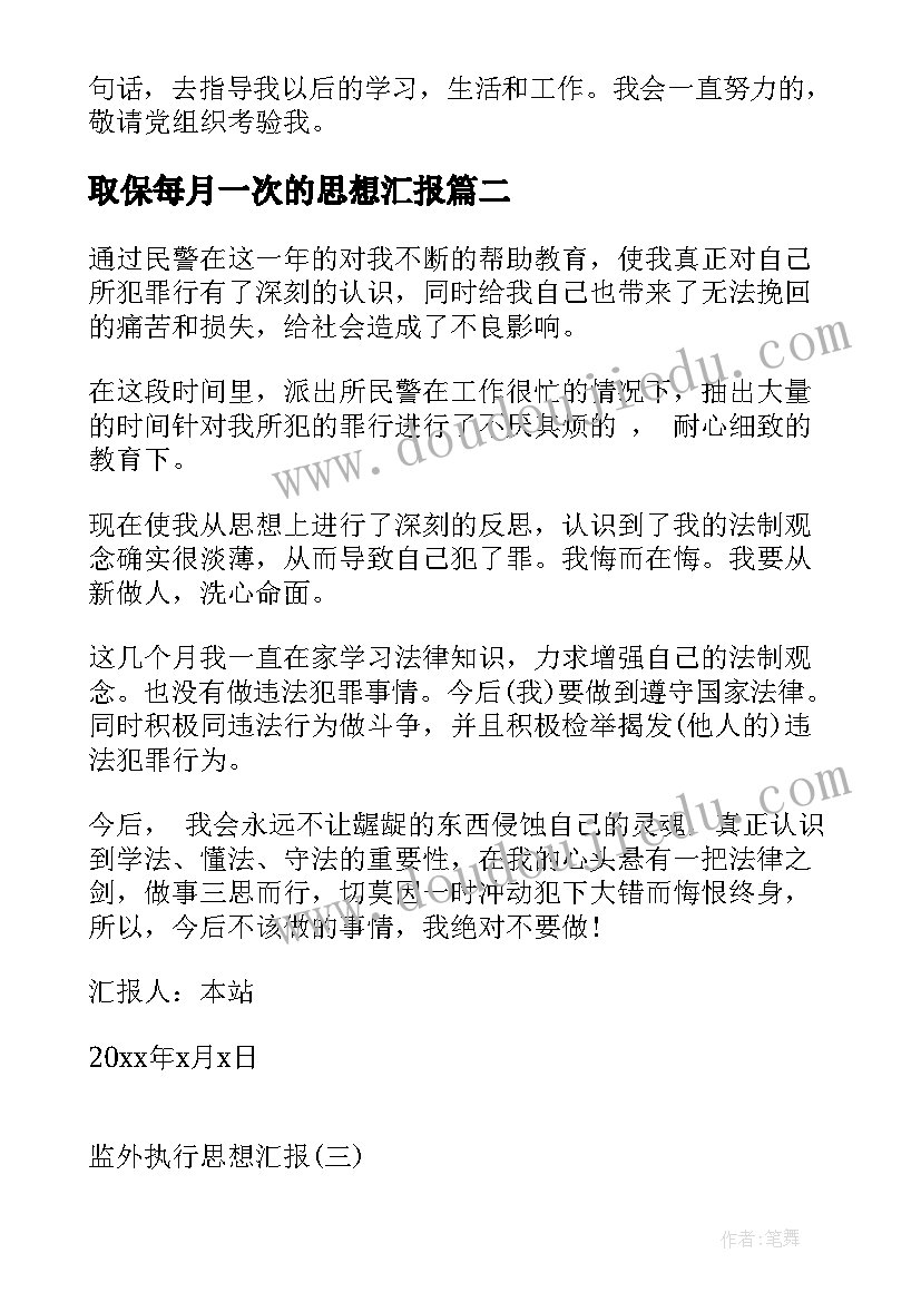 最新取保每月一次的思想汇报 学生思想汇报学生思想汇报(实用9篇)