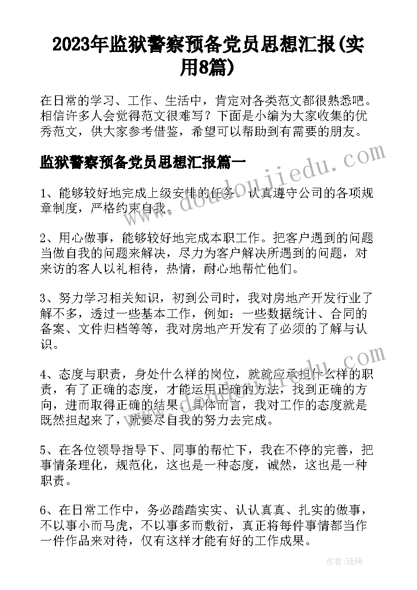 2023年监狱警察预备党员思想汇报(实用8篇)