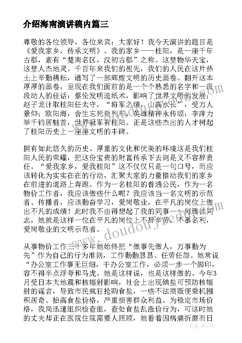 介绍海南演讲稿内(精选6篇)