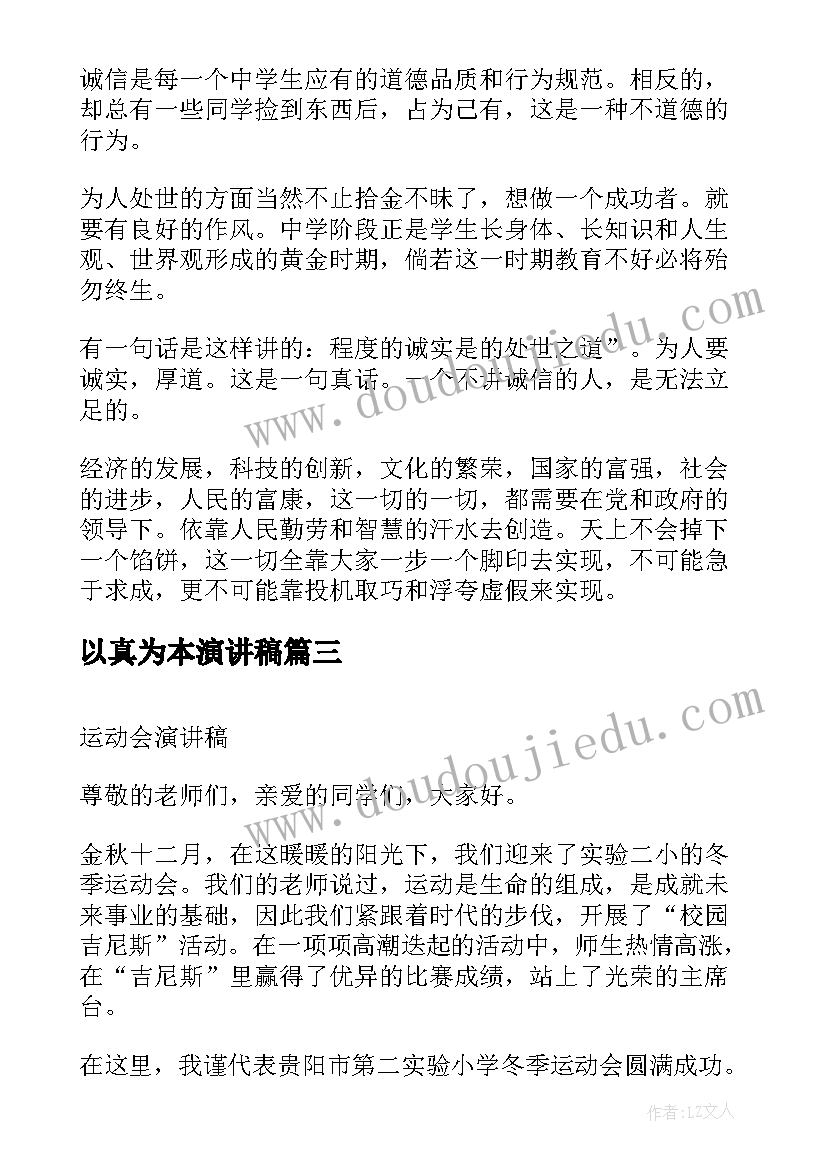 最新以真为本演讲稿(优秀5篇)