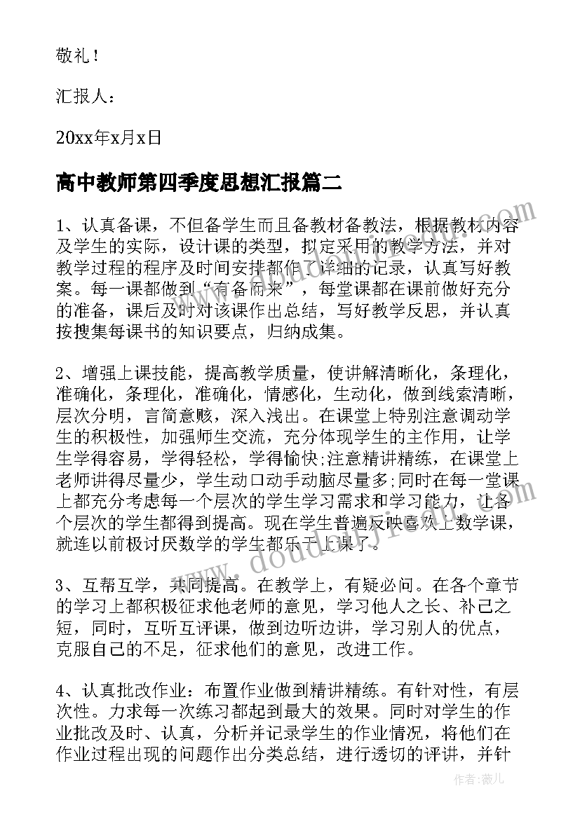 2023年高中教师第四季度思想汇报(模板5篇)