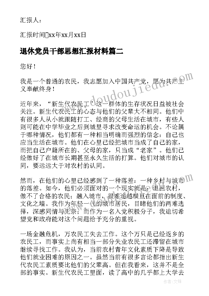 2023年退休党员干部思想汇报材料 干部党员思想汇报(优质5篇)