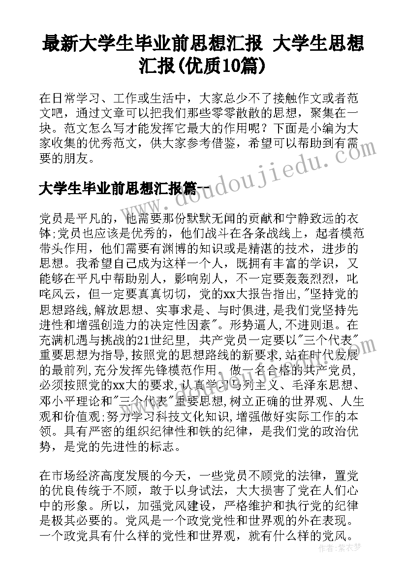 最新大学生毕业前思想汇报 大学生思想汇报(优质10篇)