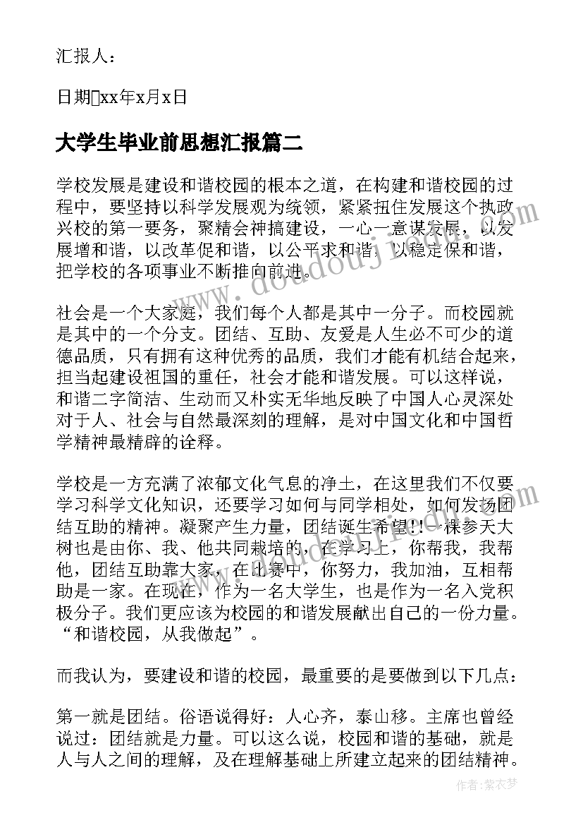 最新大学生毕业前思想汇报 大学生思想汇报(优质10篇)