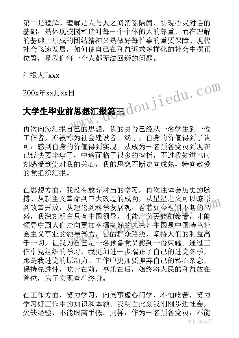 最新大学生毕业前思想汇报 大学生思想汇报(优质10篇)