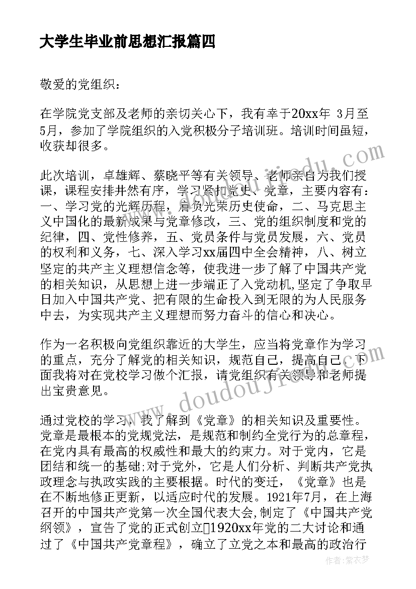 最新大学生毕业前思想汇报 大学生思想汇报(优质10篇)