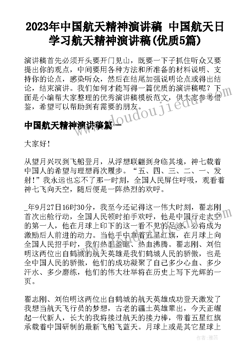 2023年中国航天精神演讲稿 中国航天日学习航天精神演讲稿(优质5篇)