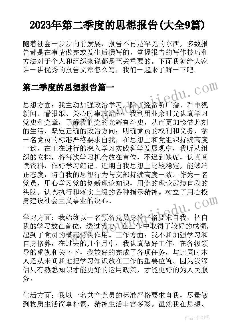 2023年第二季度的思想报告(大全9篇)