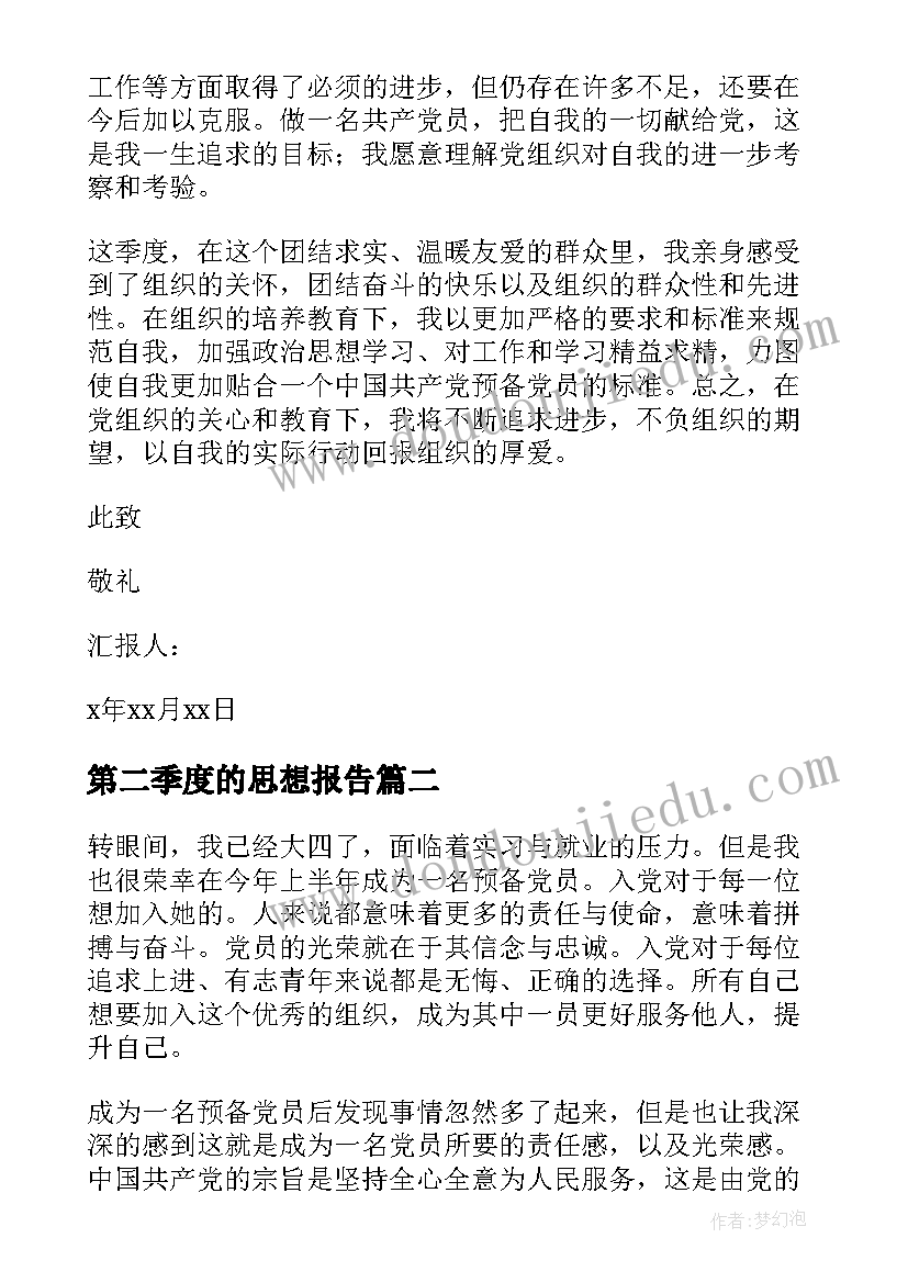 2023年第二季度的思想报告(大全9篇)