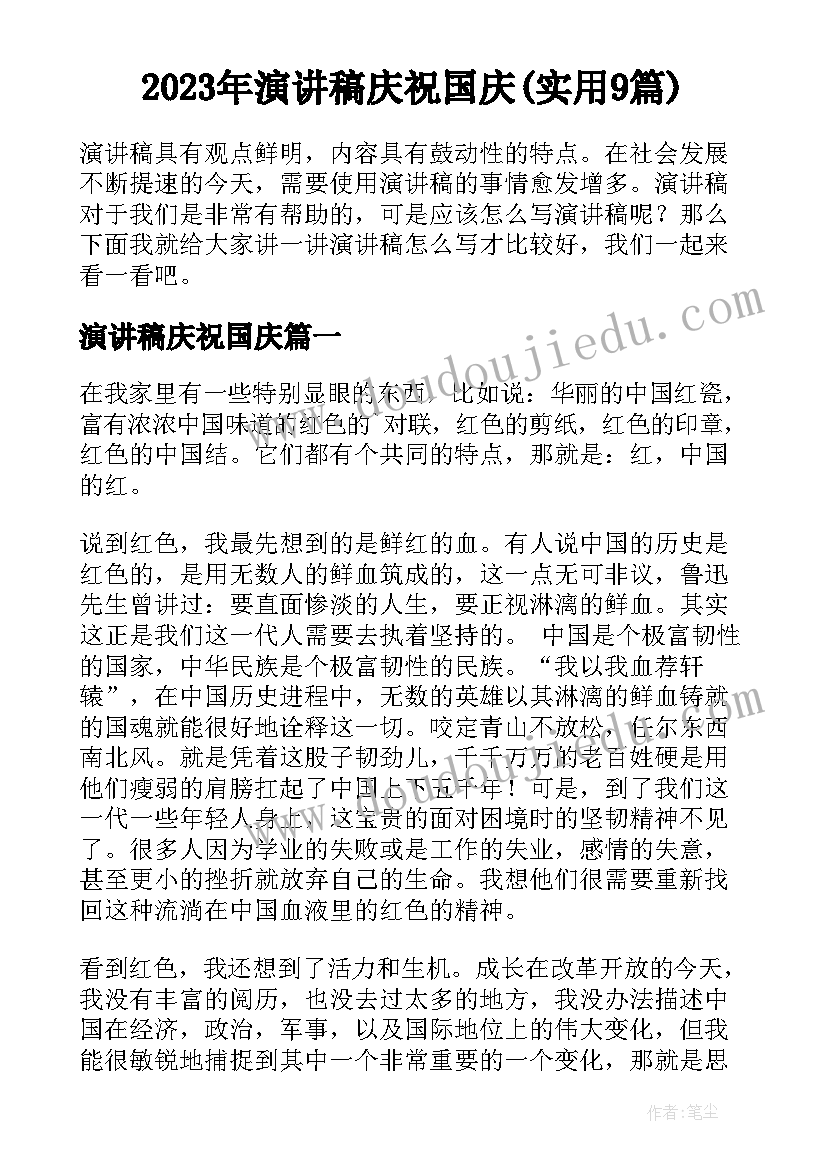 2023年演讲稿庆祝国庆(实用9篇)