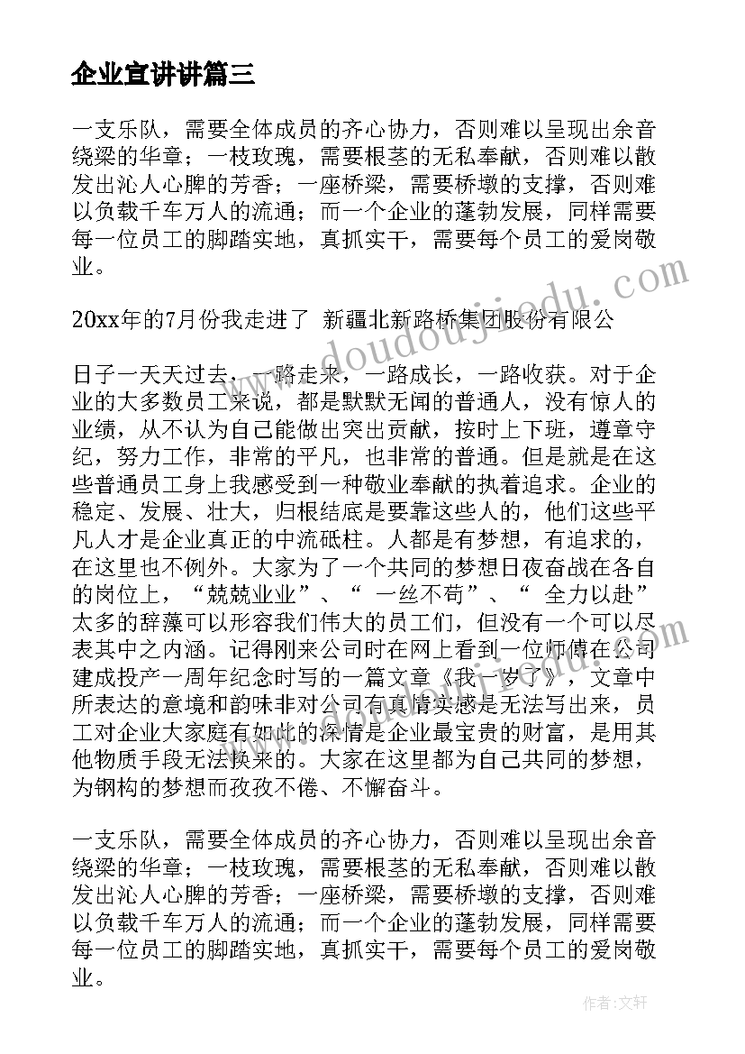 最新企业宣讲讲 企业演讲稿(模板10篇)