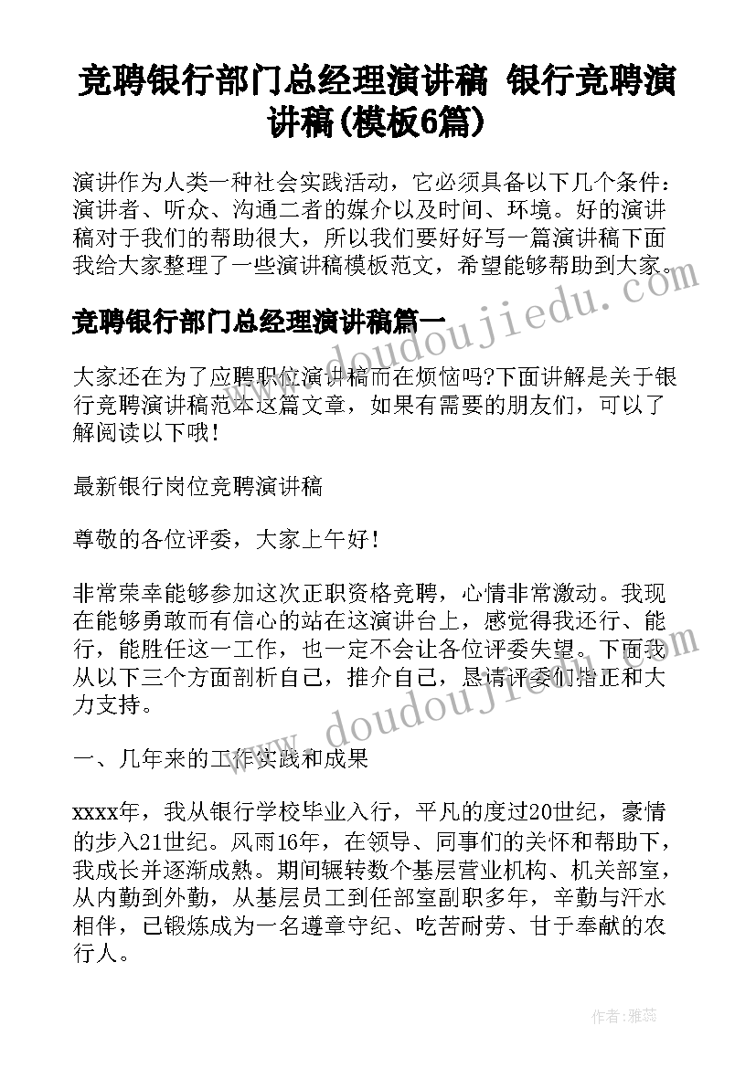 竞聘银行部门总经理演讲稿 银行竞聘演讲稿(模板6篇)