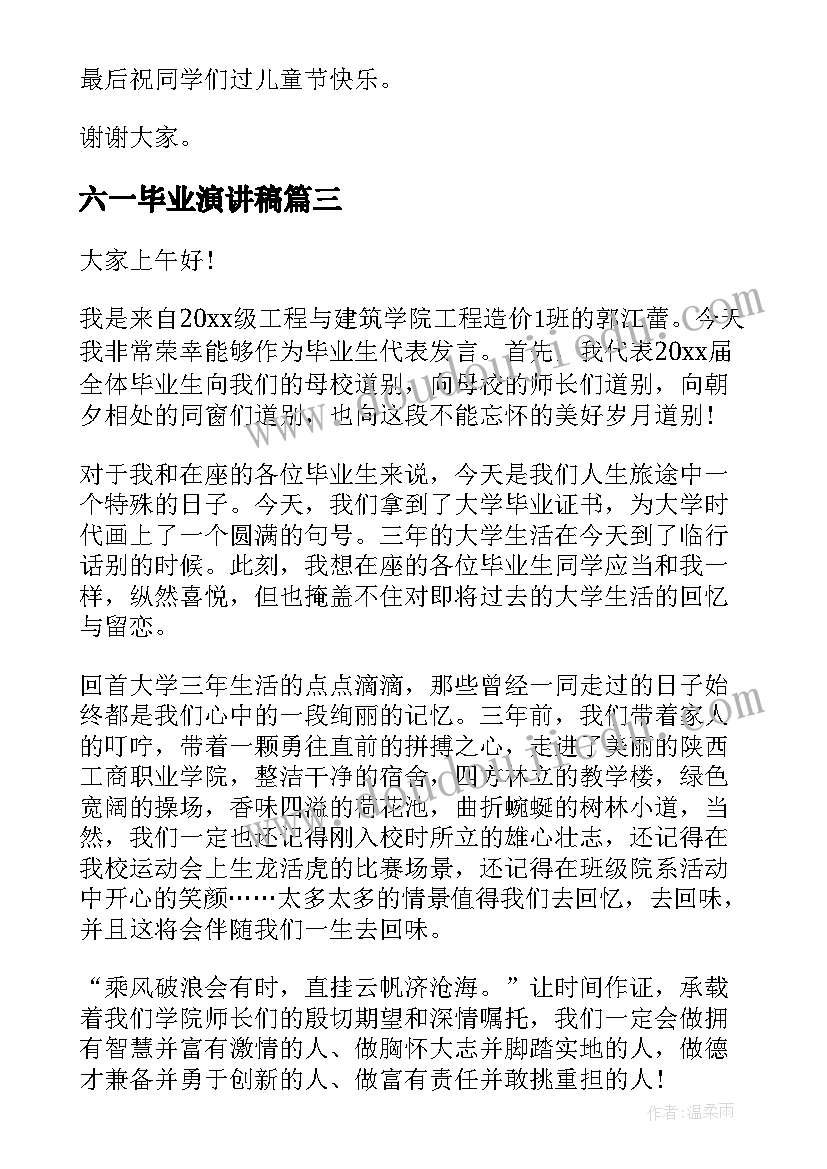 六一毕业演讲稿 六一演讲稿(汇总8篇)