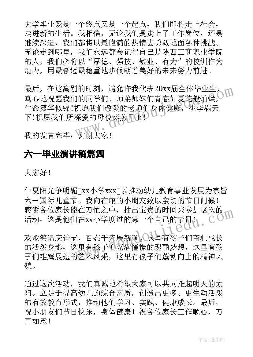 六一毕业演讲稿 六一演讲稿(汇总8篇)