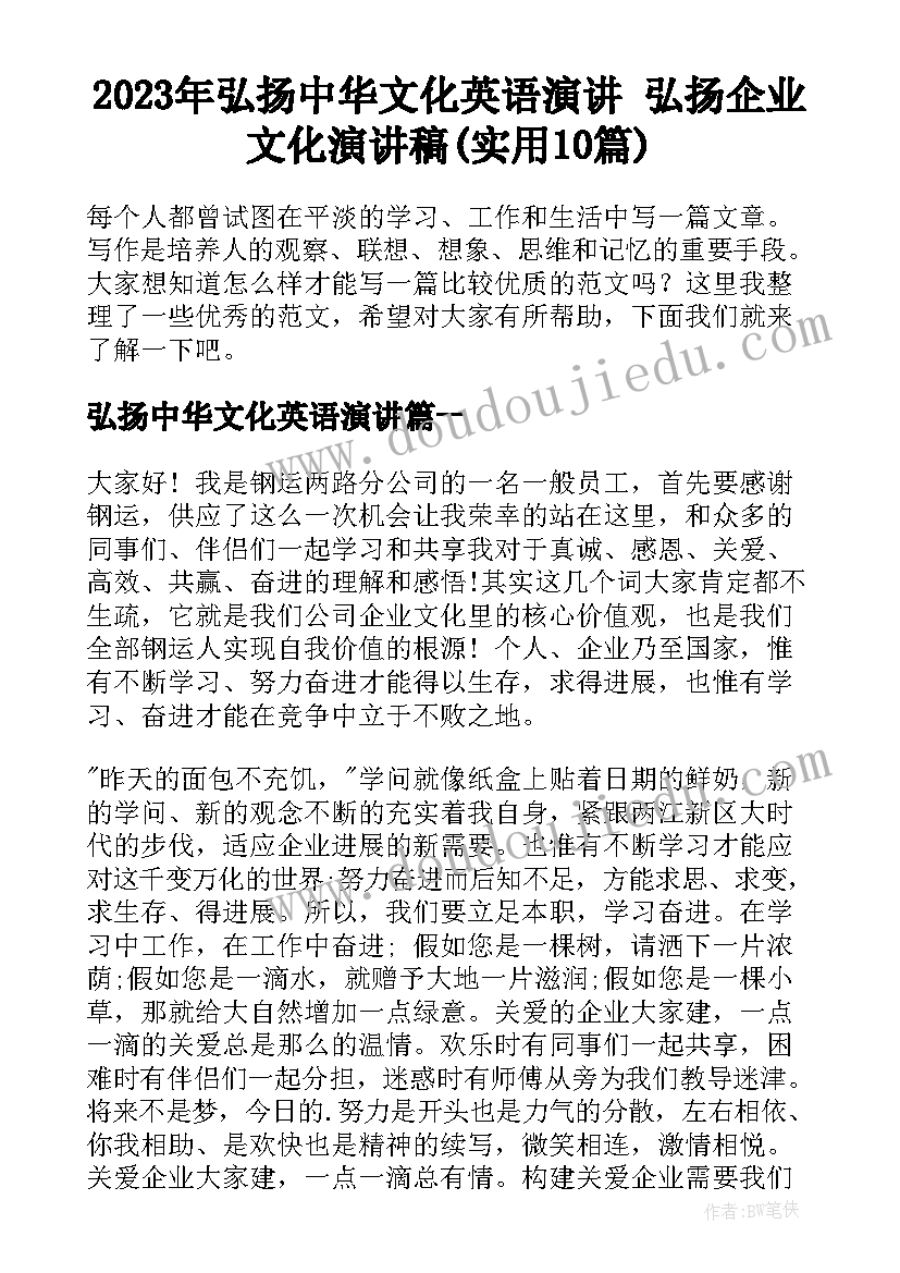 2023年弘扬中华文化英语演讲 弘扬企业文化演讲稿(实用10篇)