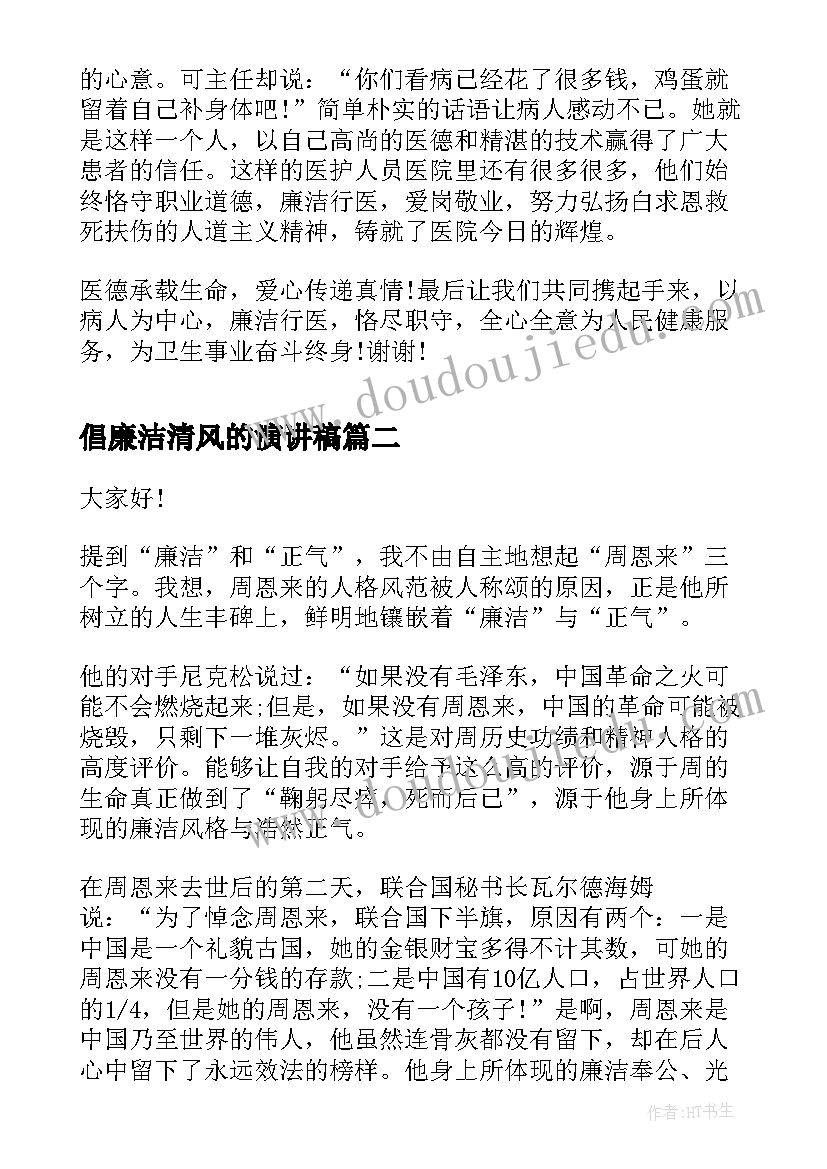 2023年倡廉洁清风的演讲稿 反腐倡廉演讲稿篇(优秀10篇)