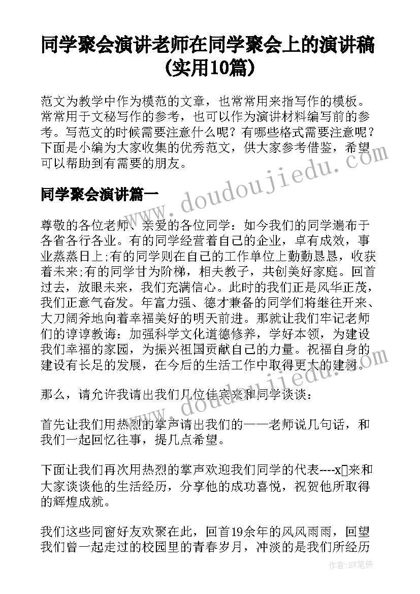 同学聚会演讲 老师在同学聚会上的演讲稿(实用10篇)