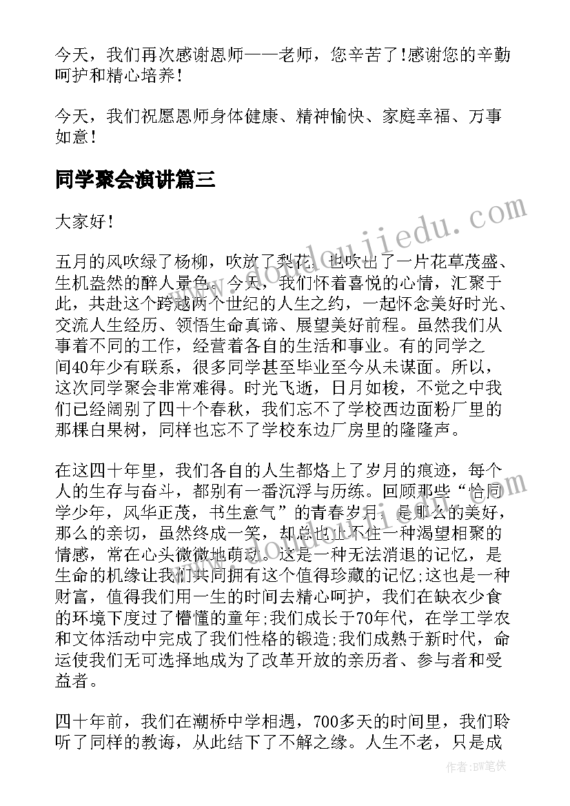 同学聚会演讲 老师在同学聚会上的演讲稿(实用10篇)