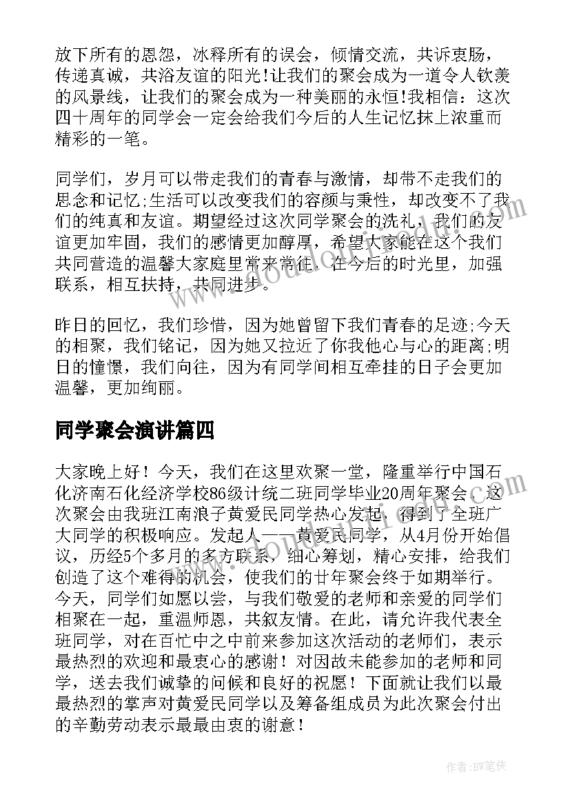 同学聚会演讲 老师在同学聚会上的演讲稿(实用10篇)