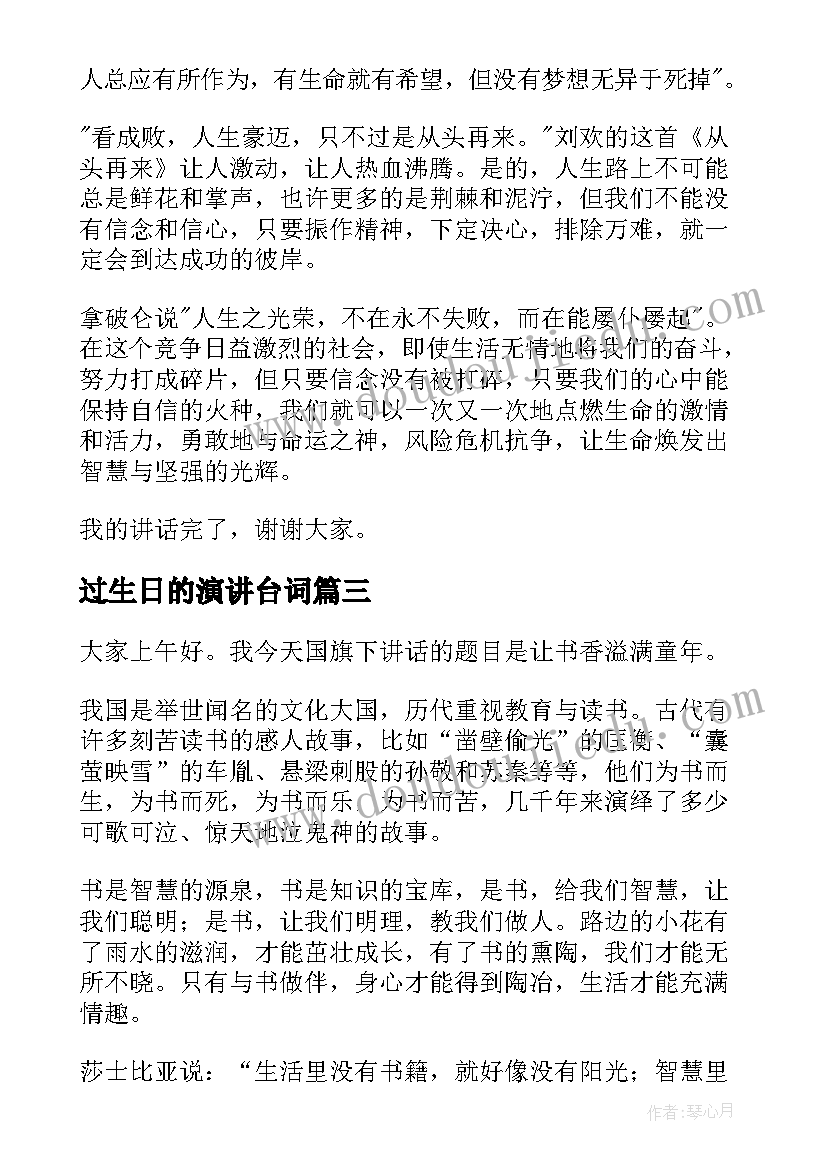 最新过生日的演讲台词(模板10篇)